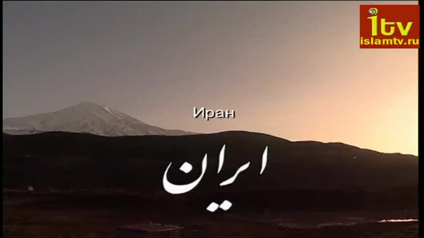 Тегеран 1 часть (с субтитрами)