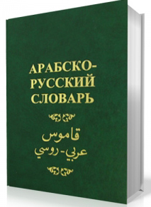 Русско-арабский и арабско-русский электронный словарь
