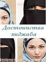 Достоинства хиджаба